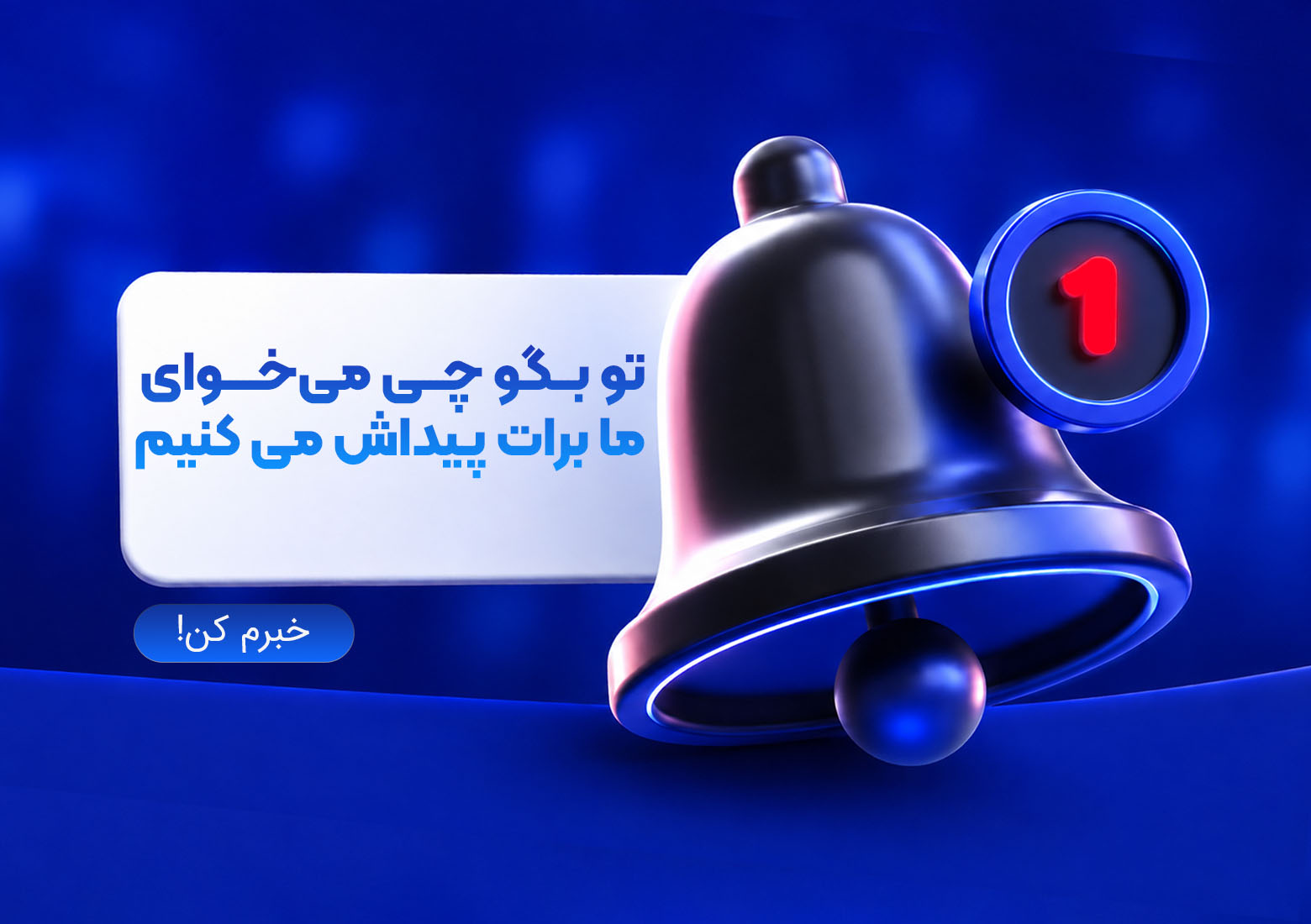 خبرم کن