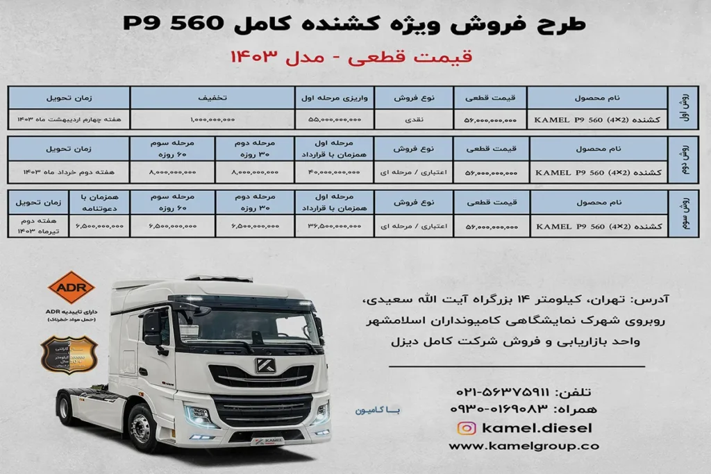 شرایط فروش ویژه کشنده کامل p9 560