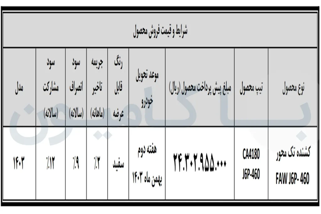 آغاز پیش فروش نقدی کشنده تک محور فاو J6 بهمن دیزل| آبان ماه 1403