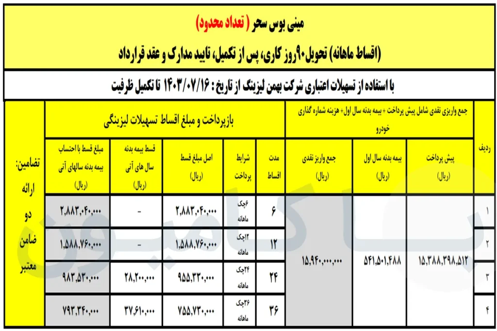 فروش اقساطی مینی بوس پگاسوس با اقساط ۶ تا ۳۶ ماهه|مهر 1403