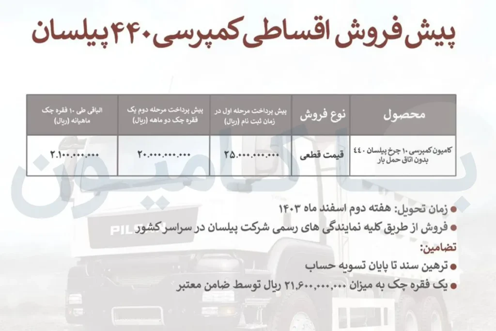 اطلاعیه پیش فروش اقساطی کمپرسی پیلسان ۴۴۰ با شرایط ویژه