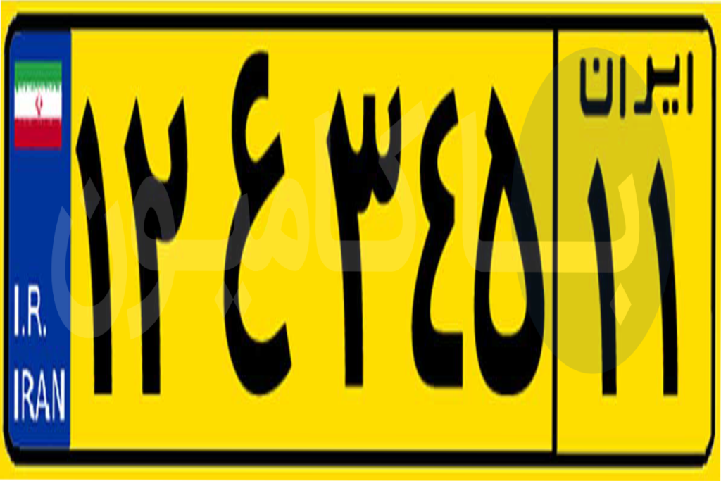 پلاک زرد و سفید