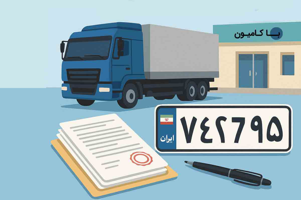 مدارك لازم براي تعويض پلاک
