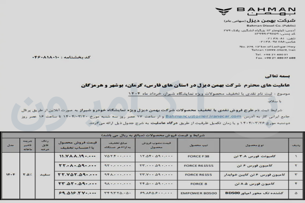 شرایط فروش محصولات تجاری بهمن دیزل در نمایشگاه شیراز