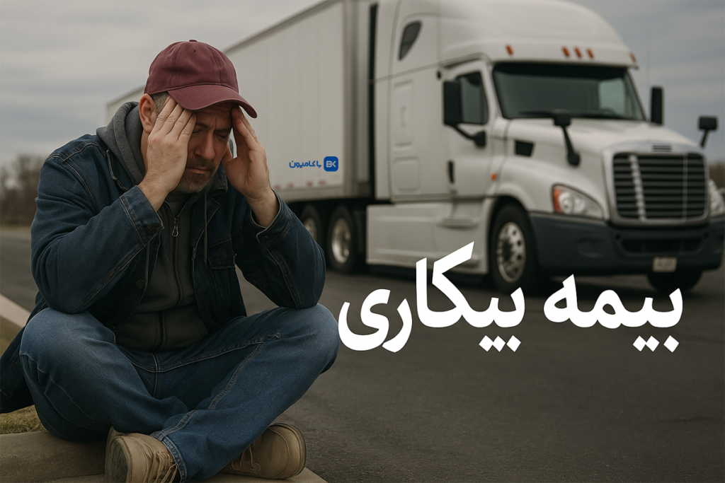 شرایط بیمه بیکاری