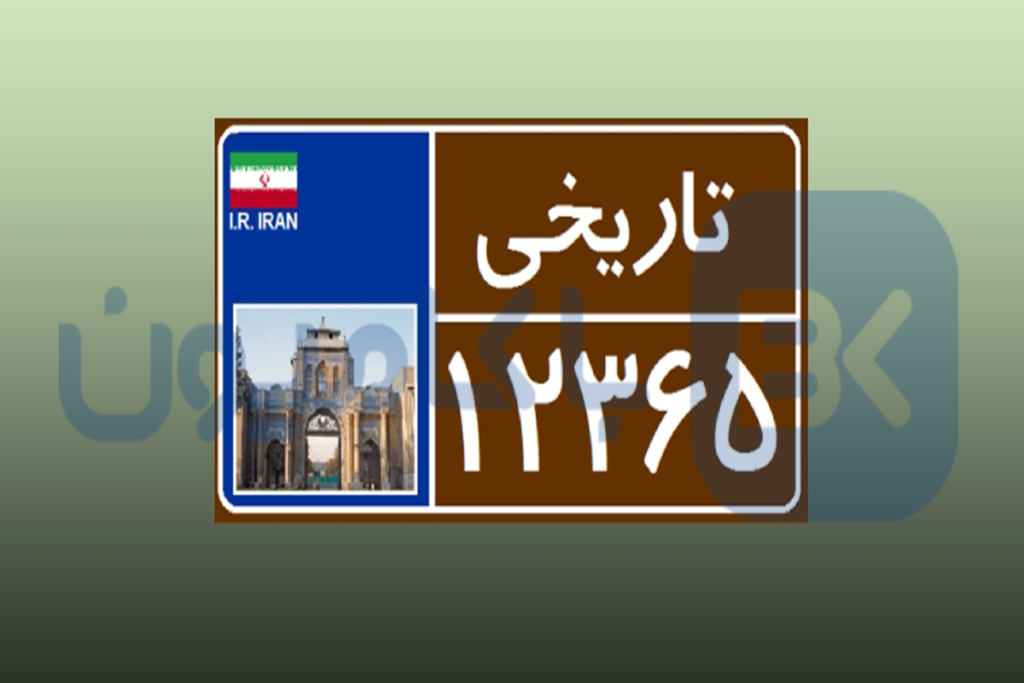 پلاک تاریخی کامیون