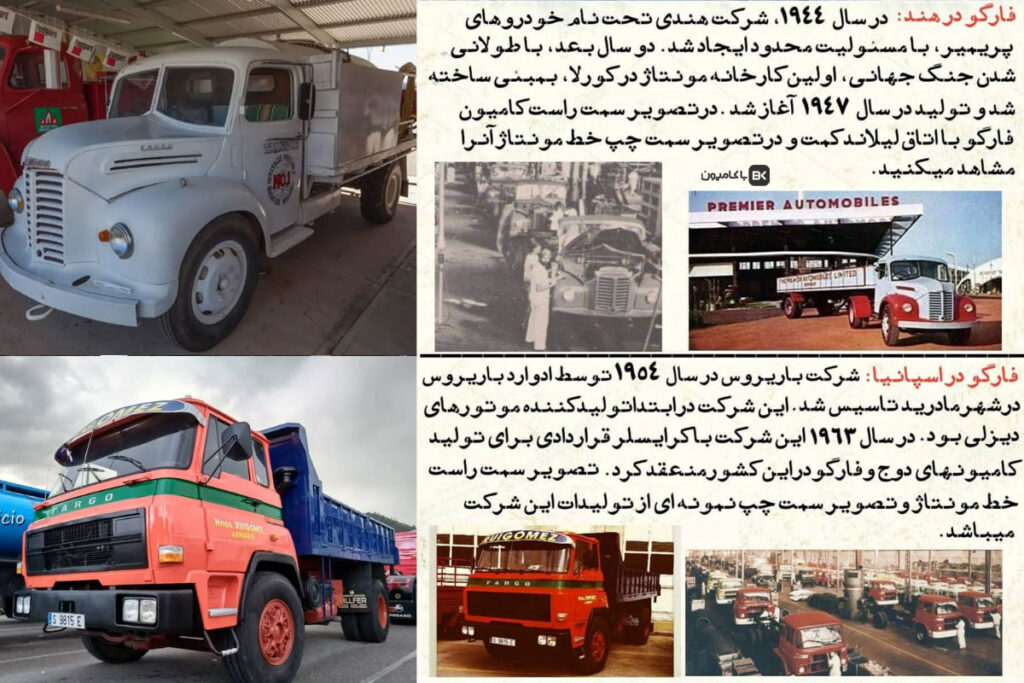 تاریخچه کامیونهای فارگو