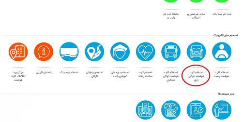 اعتبار کارت هوشمند رانندگان باری