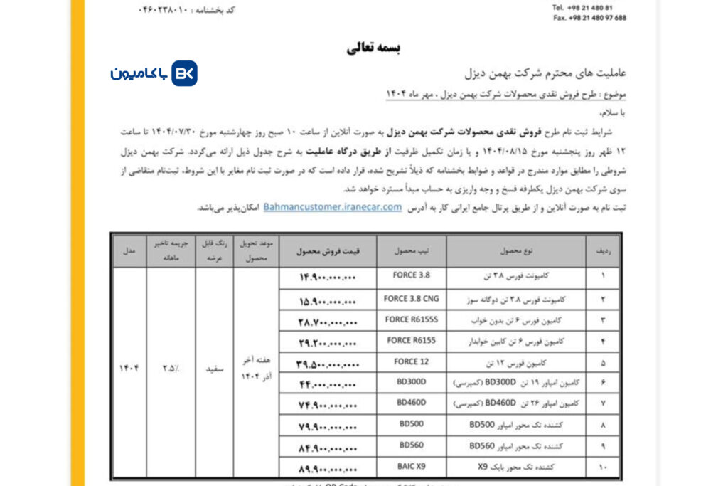 فروش نقدی جدید محصولات بهمن مهر 1404