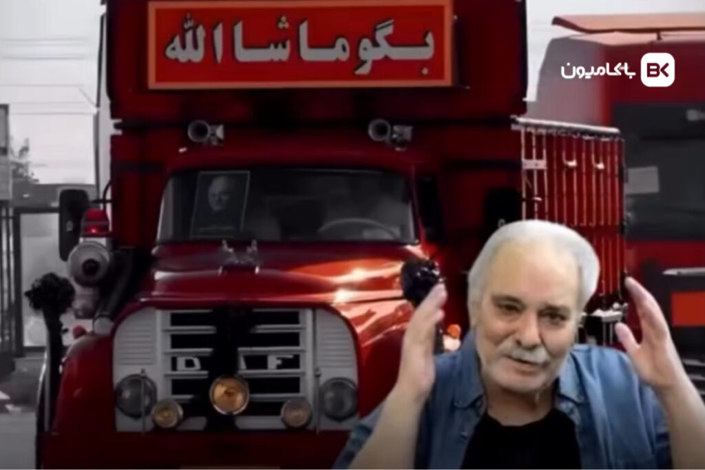 کامیون خوش رکاب