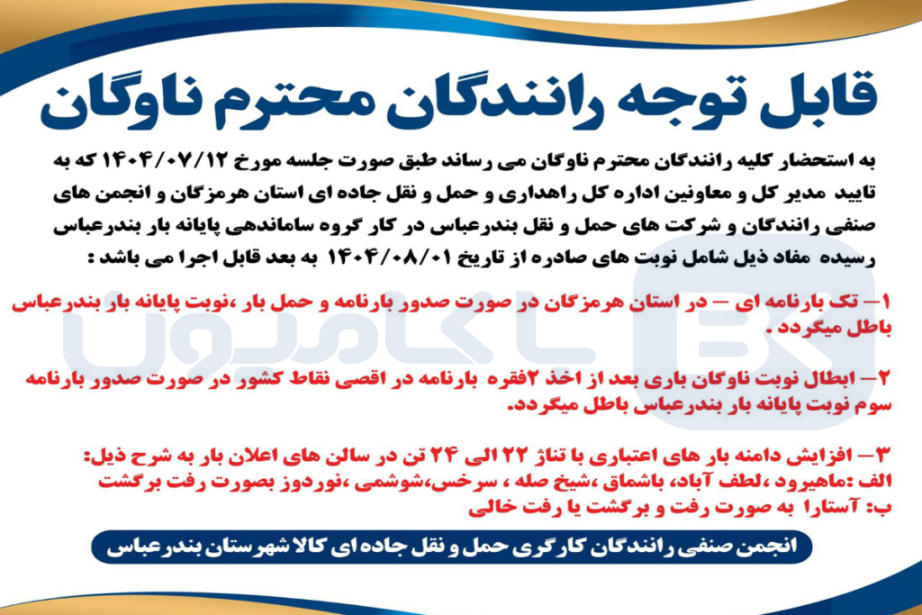 تصویب قانون جدید نوبت بار پایانه بندرعباس
