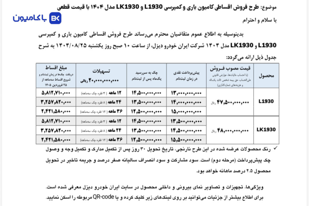 شرایط فروش بنز ۱۹۳۰ آبان 1404