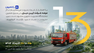 حضور شرکت آرین ‌دیزل در سیزدهمین نمایشگاه مدیریت شهری مشهد