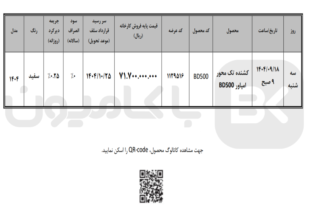 فروش کشنده تک محور امپاور BD500 در بورس کالا آذر 1404