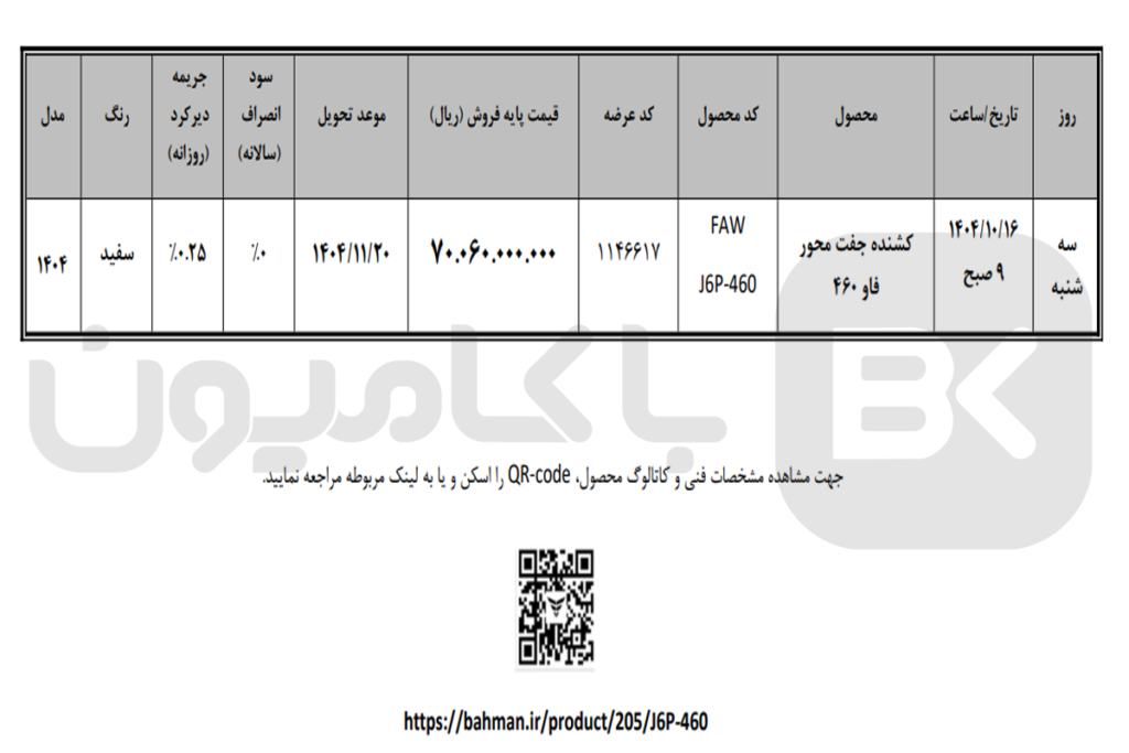 عرضه کشنده فاو 460 جفت محور در بورس کالا دی 1404