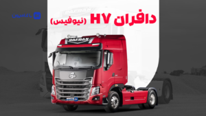اعلام شرایط فروش جدید کامیون‌ های دافران؛ قیمت دافران به 9 میلیارد 450 رسید!