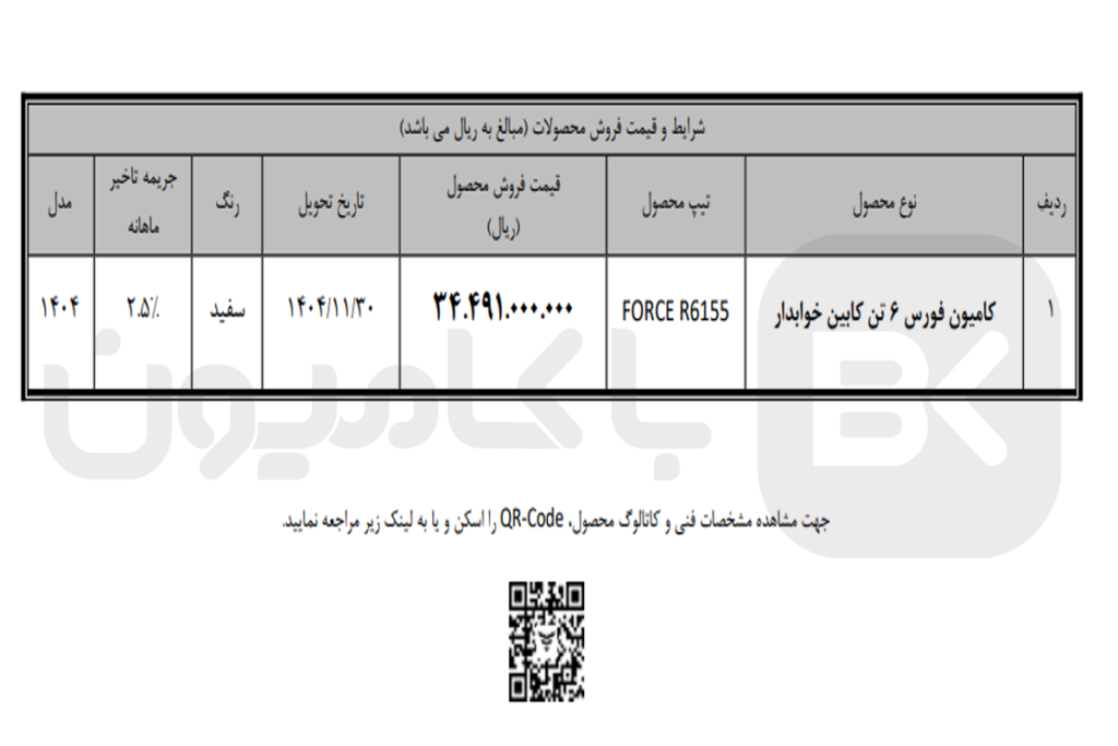 شرایط فروش نقدی کامیون فورس دی 1404