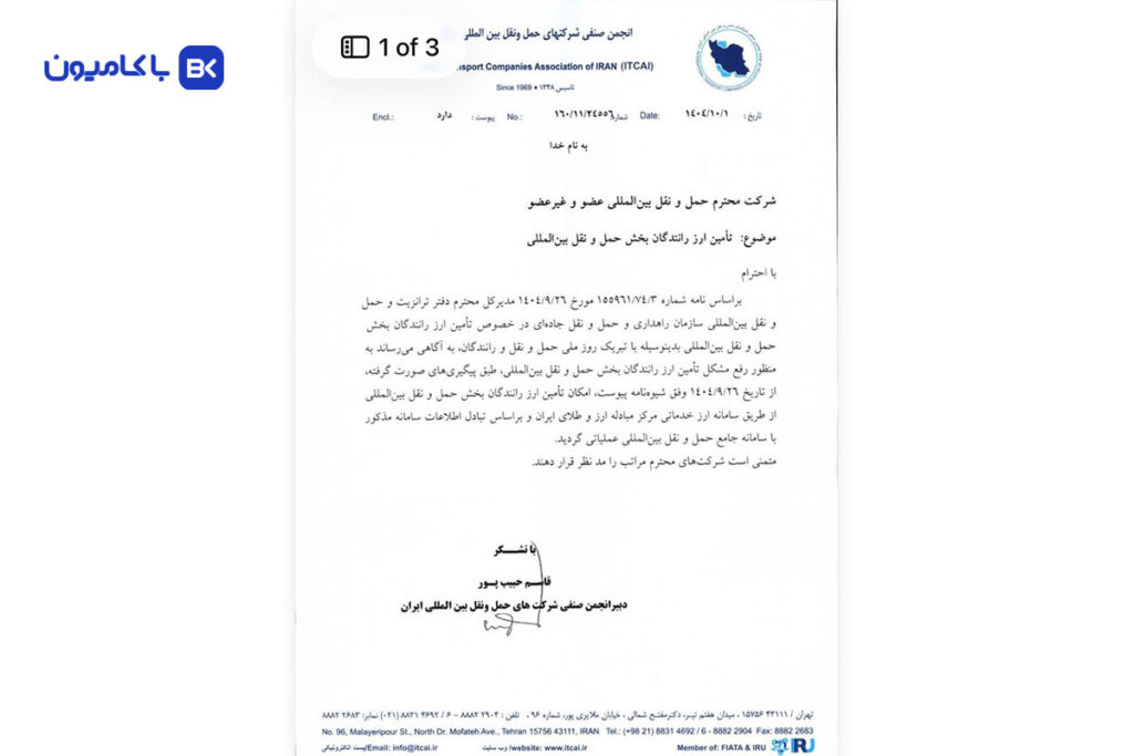 ارز رانندگان ترانزیت