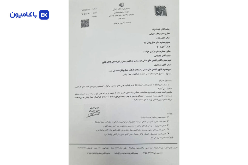 کمیته نظارت بر شرکتهای حملونقل