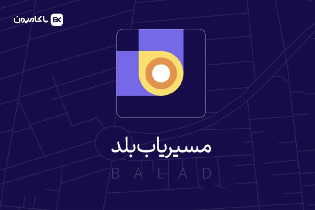 2- بلد، مسیریاب صوتی فارسی با نقشههای بهروز شهری یکی از بهترین برنامههای مسیریابی رانندگان