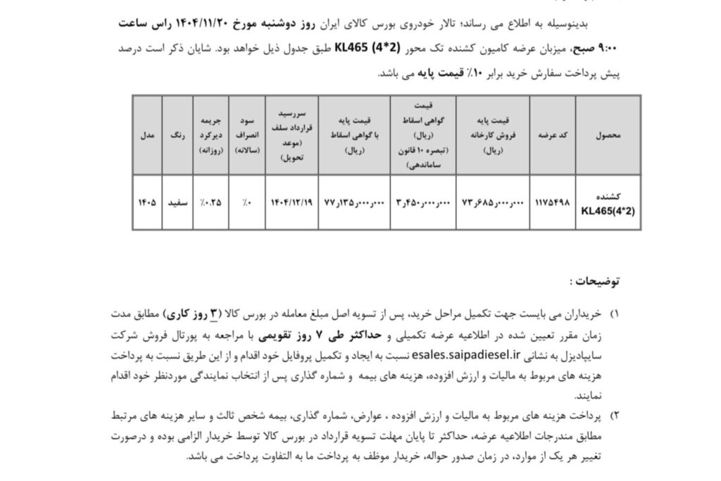 کا ال ۴۶۵ سایپا دیزل در بورس کالا