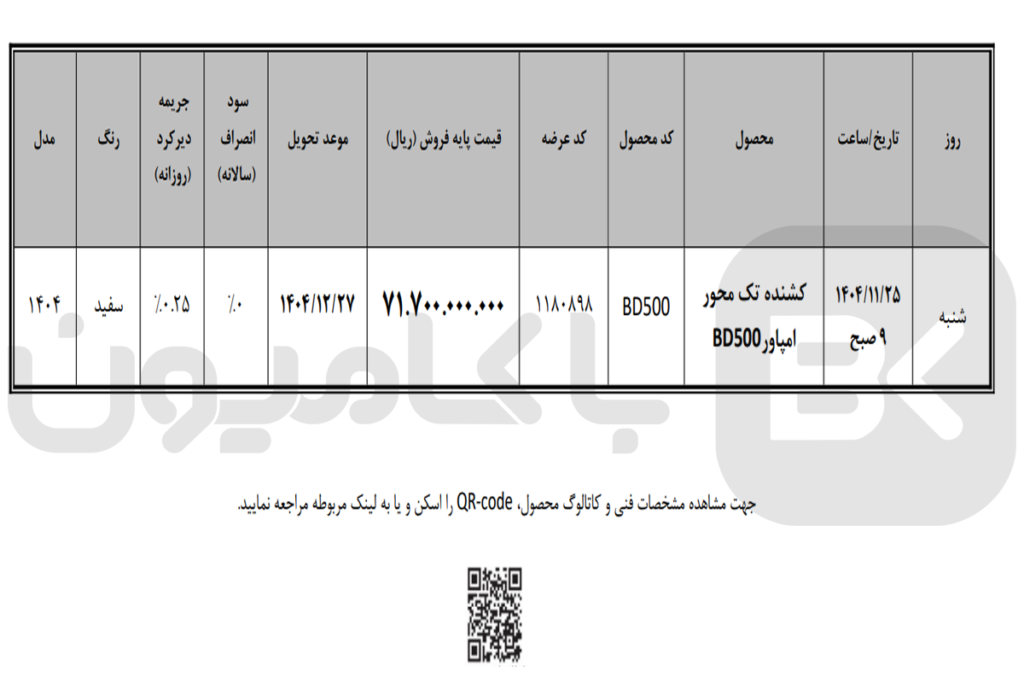 عرضه کشنده تک محور امپاور BD500 در بروس کالا