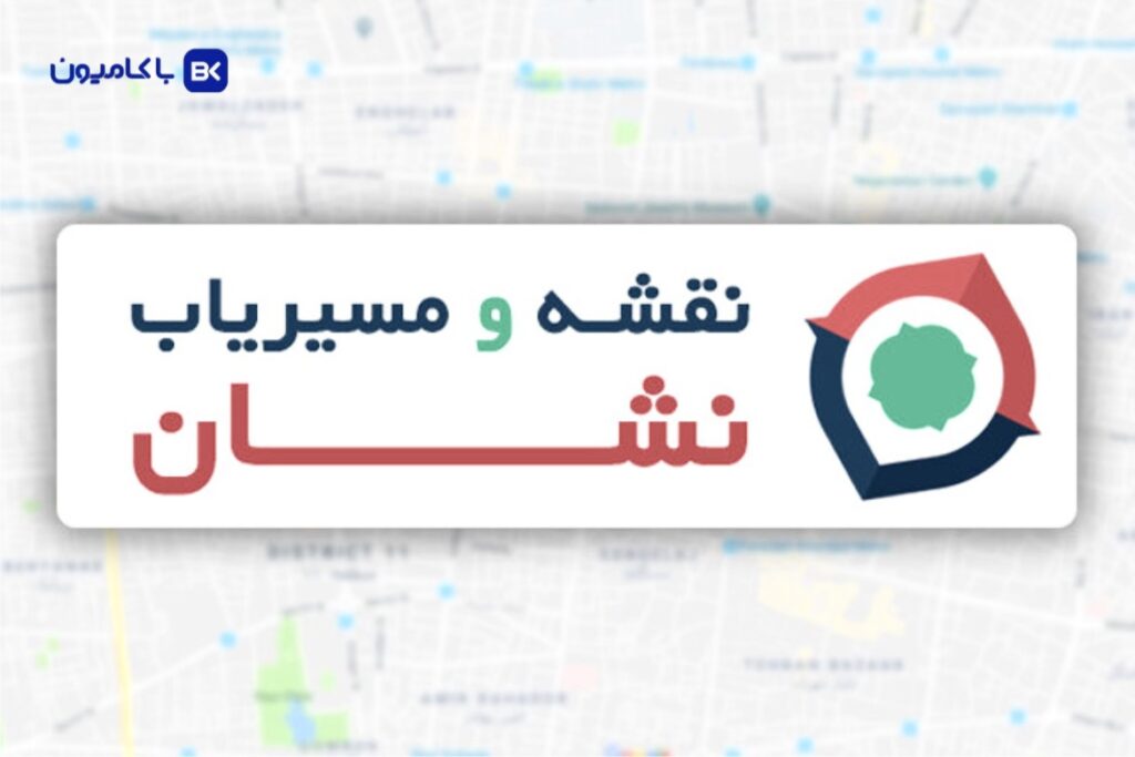 1- نشان، مسیریاب سخنگو فارسی با پوشش قوی جادههای ایران یکی از بهترین برنامههای مسیریابی رانندگان