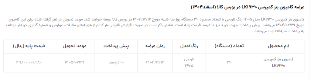 فروش کامیون بنز کمپرسی LK1930 اسفند1404