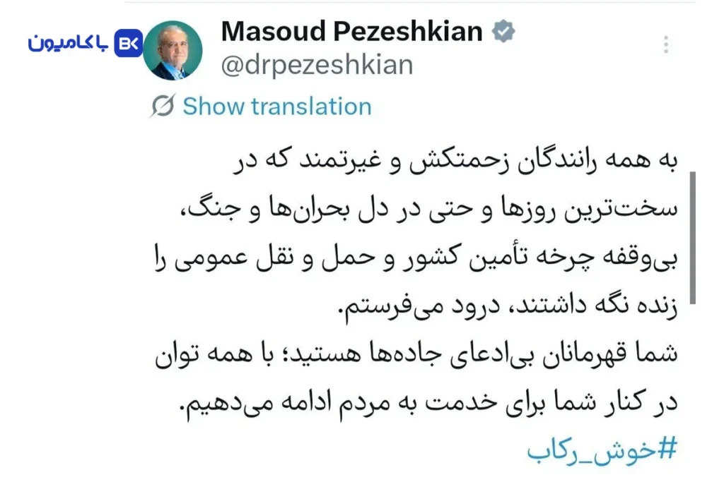 تشکر پزشکیان از رانندگان؛ آغاز یک تغییر واقعی یا فقط یک پیام توییتی؟