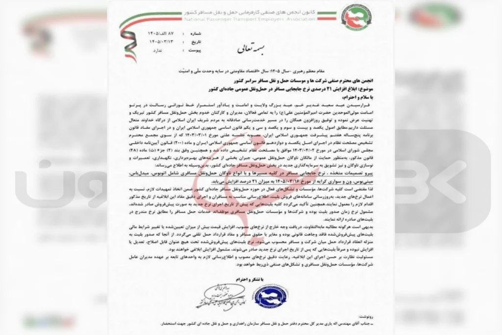 ابلاغیه نرخ جدید بلیت اتوبوس بین شهری