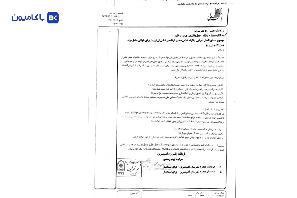 صدور بارنامه ناوگان حامل مازوت