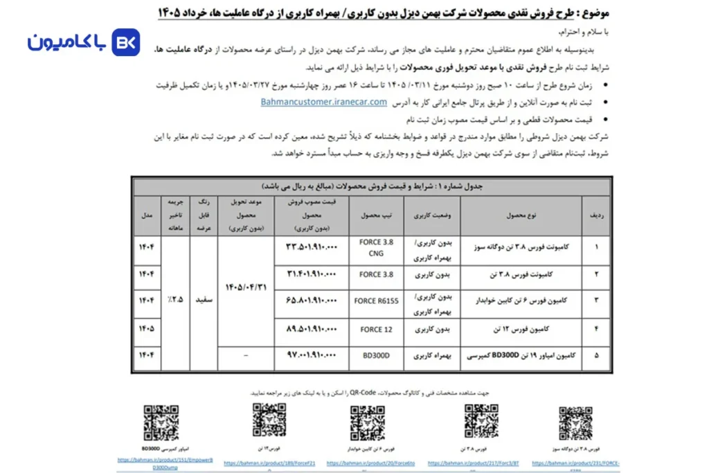 طرح فروش نقدی محصولات بهمن دیزل با کاربری و بدون کاربری