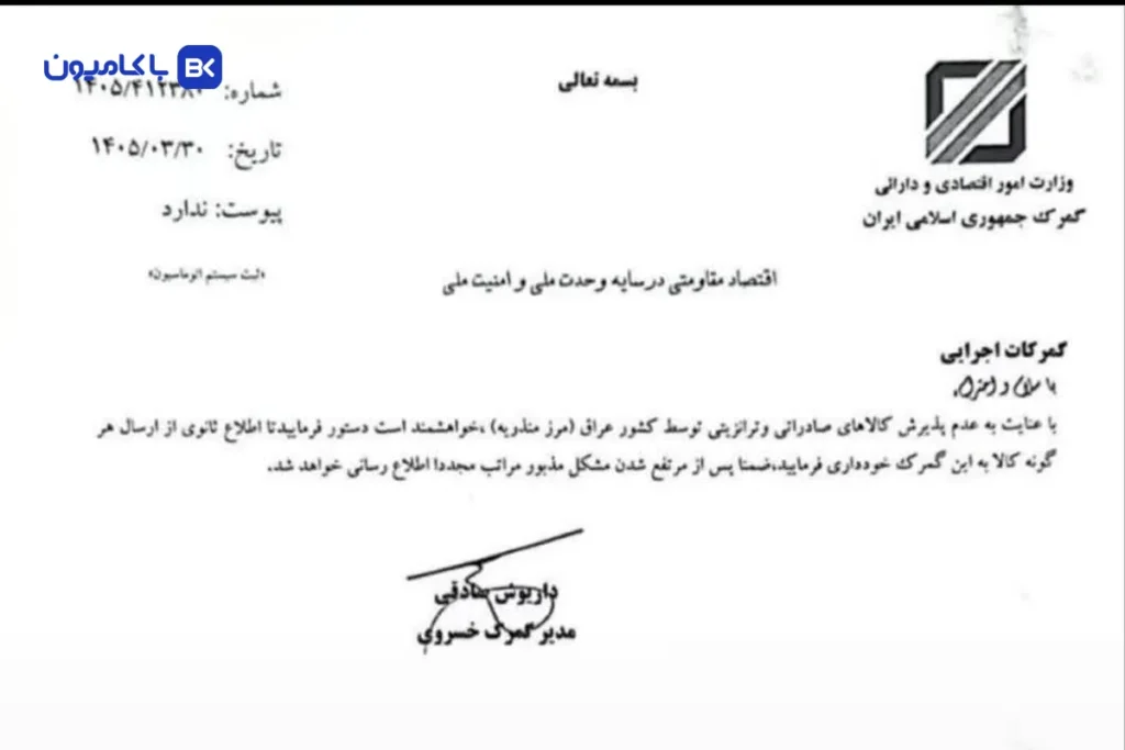 بسته شدن مرز خسروی