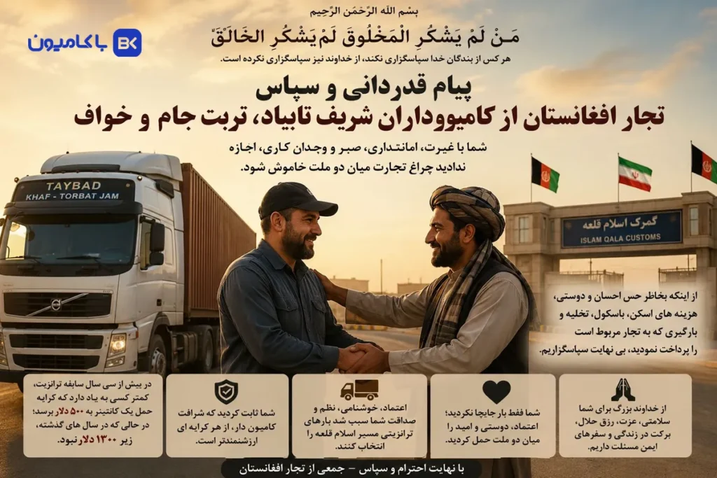 پیام قدردانی تجار افغانستان