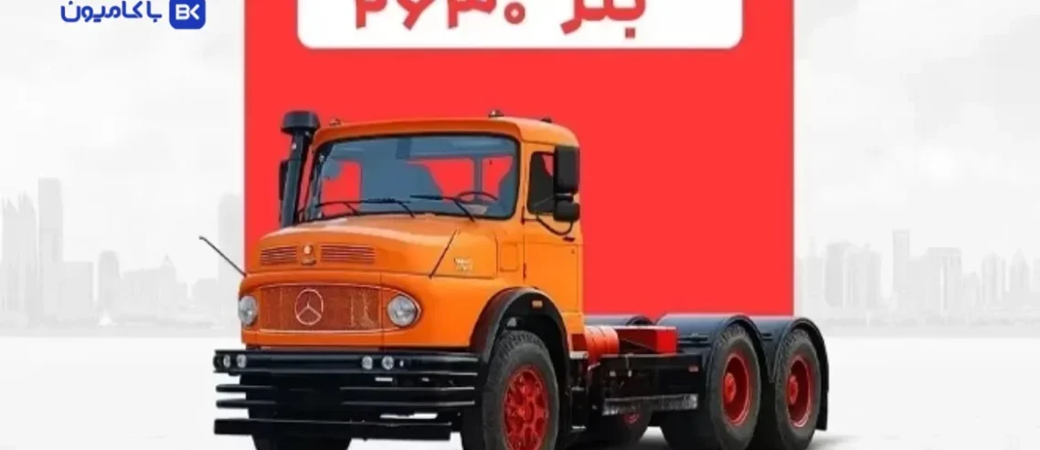 مجله باکامیون-بخشنامه فروش کامیون بنز کمپرسی ۲۶۳۰ ایرانخودرو دیزل، ثبت‌نام از ۲۸ تیر ۱۴۰۵