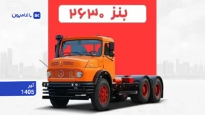 بخشنامه فروش کامیون بنز کمپرسی ۲۶۳۰ ایرانخودرو دیزل، ثبت‌نام از ۲۸ تیر ۱۴۰۵