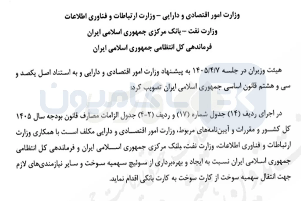 مصوبه انتقال سهمیه سوخت کارت هوشمند به کارت بانکی