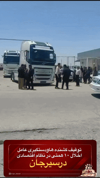 دستگیری متهم اصلی پرونده کلاهبرداری کامیون