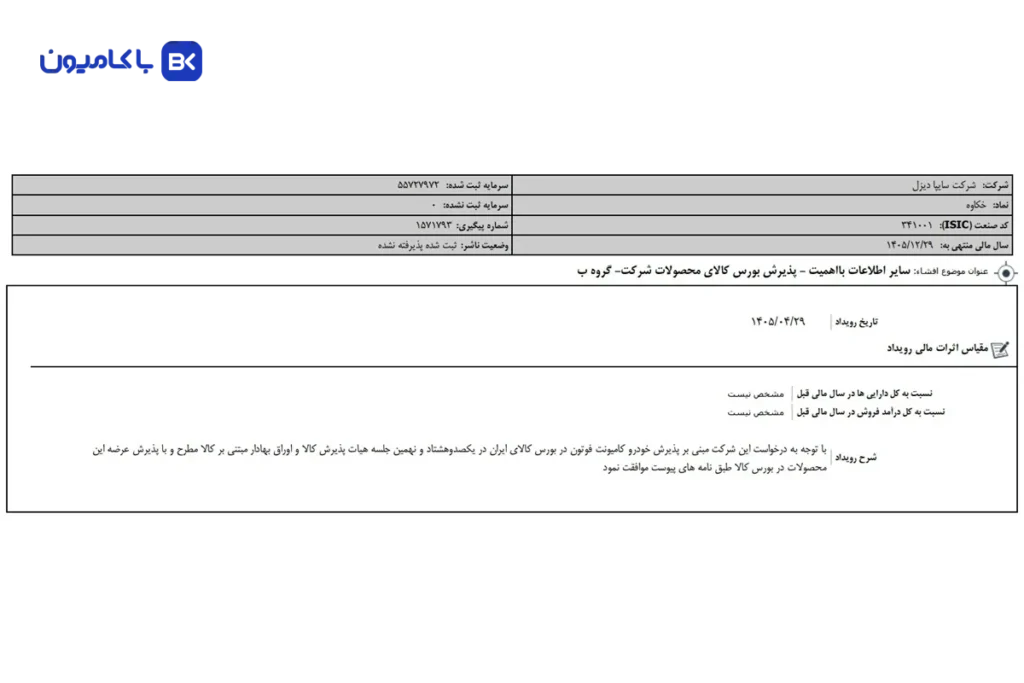 کامیونت فوتون سایپا دیزل وارد بورس کالا شد؛ رانندگان منتظر اعلام شرایط فروش خکاوه