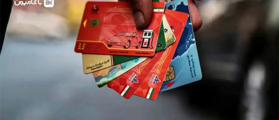 مجله باکامیون-استعلام وضعیت کارت سوخت در سال ۱۴۰۵؛ پیگیری کارت سوخت با کدملی و پلاک!