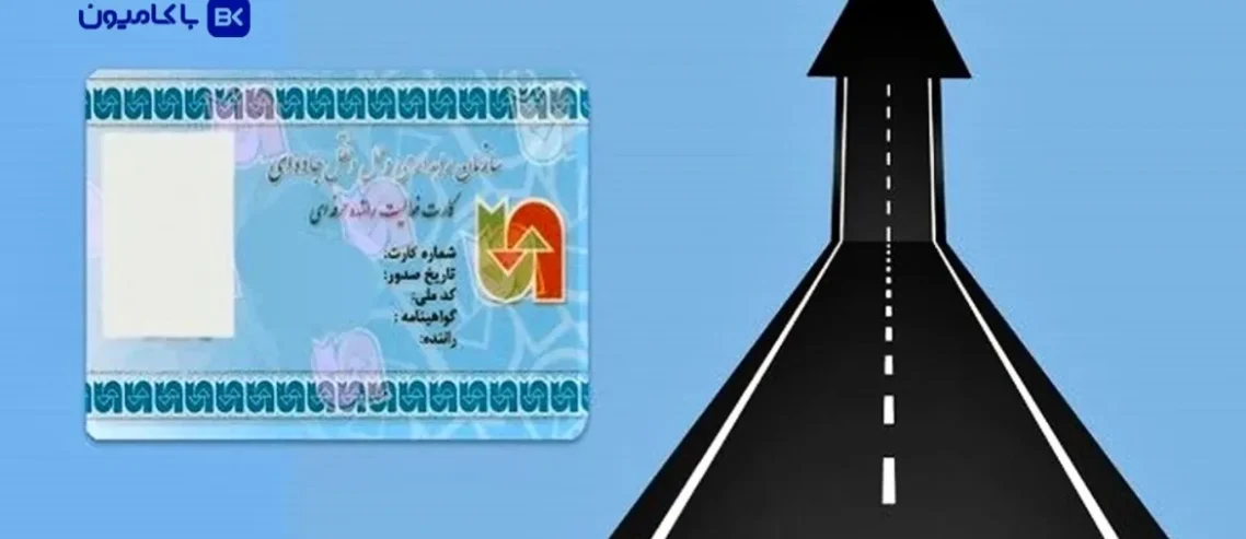 مجله باکامیون-نحوه تمدید غیرحضوری کارت هوشمند رانندگان، آموزش ثبت اینترنتی کارت هوشمند!