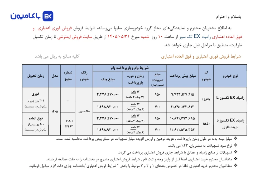 فروش اقساطی زامیاد EX بنزینی؛ وام ۸۵۰ میلیونی و تحویل فوری (مرداد 1405)
