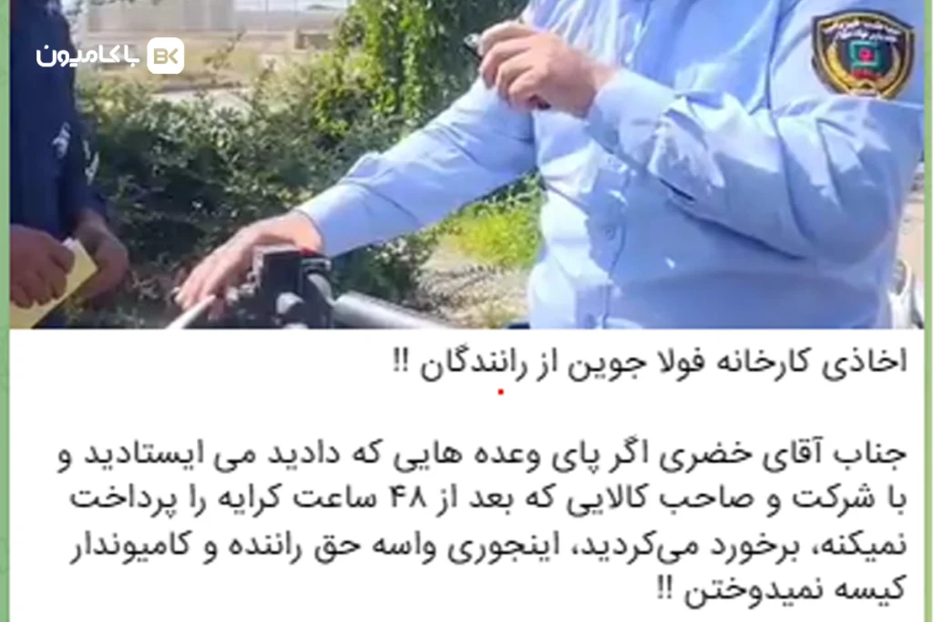 اخاذی کارخانه فولا جوین از رانندگان؛ اعتراض به نحوه و مدت پرداخت کرایه بار