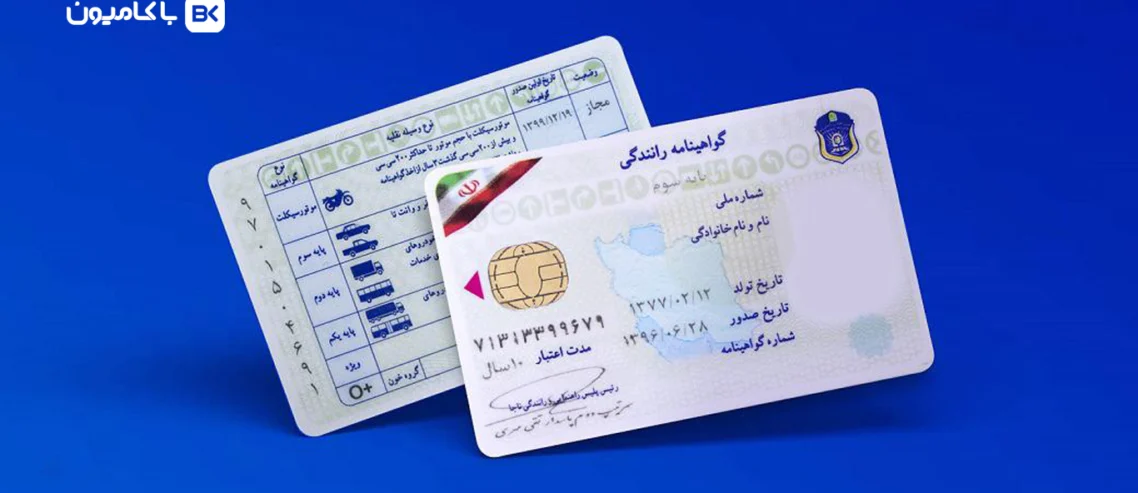 مجله باکامیون-گواهینامه رانندگی 9 برابر گران شد! جزئیات کامل هزینه‌ دریافت گواهینامه در مهر ۱۴۰۵