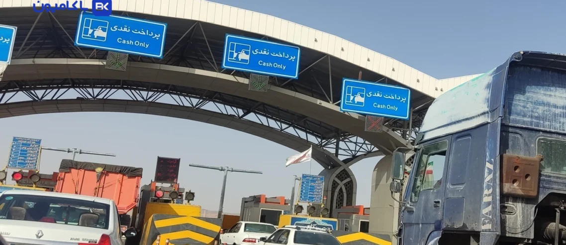 مجله باکامیون-بازگشت عوارض دستی به آزادراه‌ها؛ چرا دریافت الکترونیکی عوارض عقبگرد کرد؟!