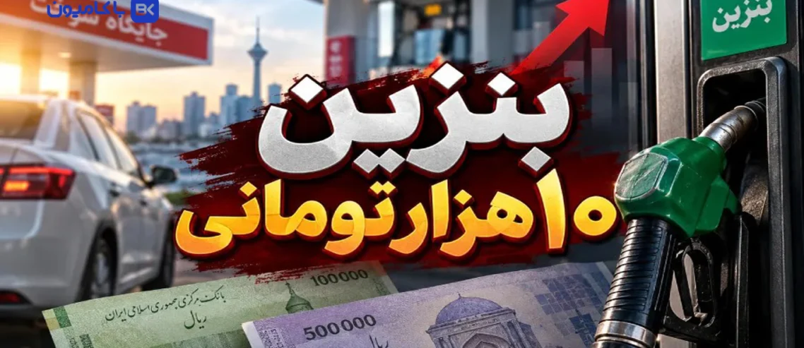 مجله باکامیون-نرخ سوم بنزین ۱۰ هزار تومان شد؛ تکلیف سهمیه رانندگان تاکسی‌های اینترنتی چه می‌شود؟!