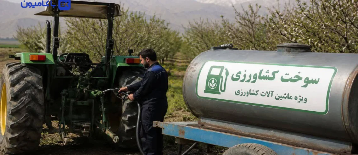 مجله باکامیون-کاهش سهمیه گازوئیل ماشین‌آلات کشاورزی؛ سوخت تراکتورها بر اساس کارکرد توزیع می‌شود؟