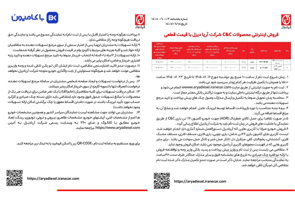فروش تسهیلاتی کشنده و کامیون باری سی اند سی؛ پیشپرداخت 4 میلیاردی و اقساط 60 ماهه (شهریور 1405)