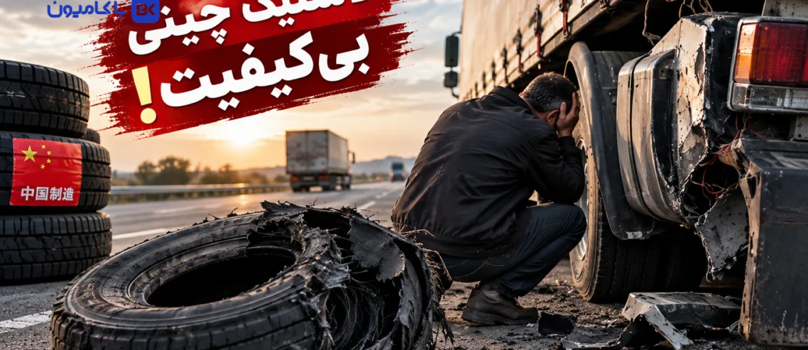 مجله باکامیون-ترکیدن لاستیک بی‌کیفیت چینی؛ فاجعه‌ای که 700 میلیون خسارت به کامیون زد