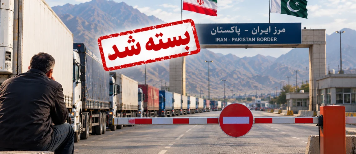 مجله باکامیون-بسته‌شدن مرز زمینی پاکستان؛ 20 هزار کامیون ایرانی در نقطه صفر مرزی گرفتار شدند
